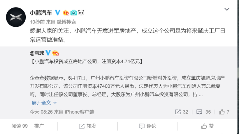 小鹏汽车注资4.74亿元成立房产公司 为肇庆工厂运营精准赋能